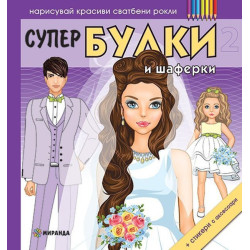 Нарисувай красиви сватбени рокли - Супер Булки 2 + стикери