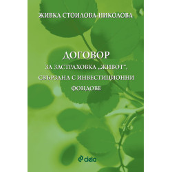 Договор за застраховка „Живот“, свързана с инвестиционни фондове