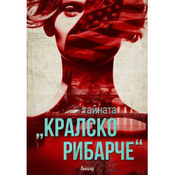 Тайната „Кралско рибарче"