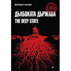 Дълбоката държава
