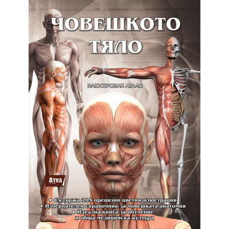 ЧОВЕШКОТО ТЯЛО. Илюстрован атлас