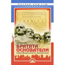 Братята основатели: революционното поколение
