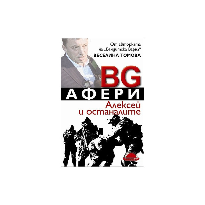 BG Афери. Алексей и останалите