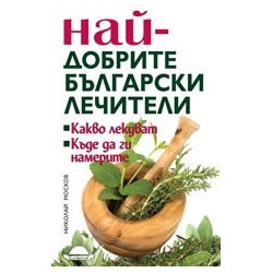 Най-добрите български лечители