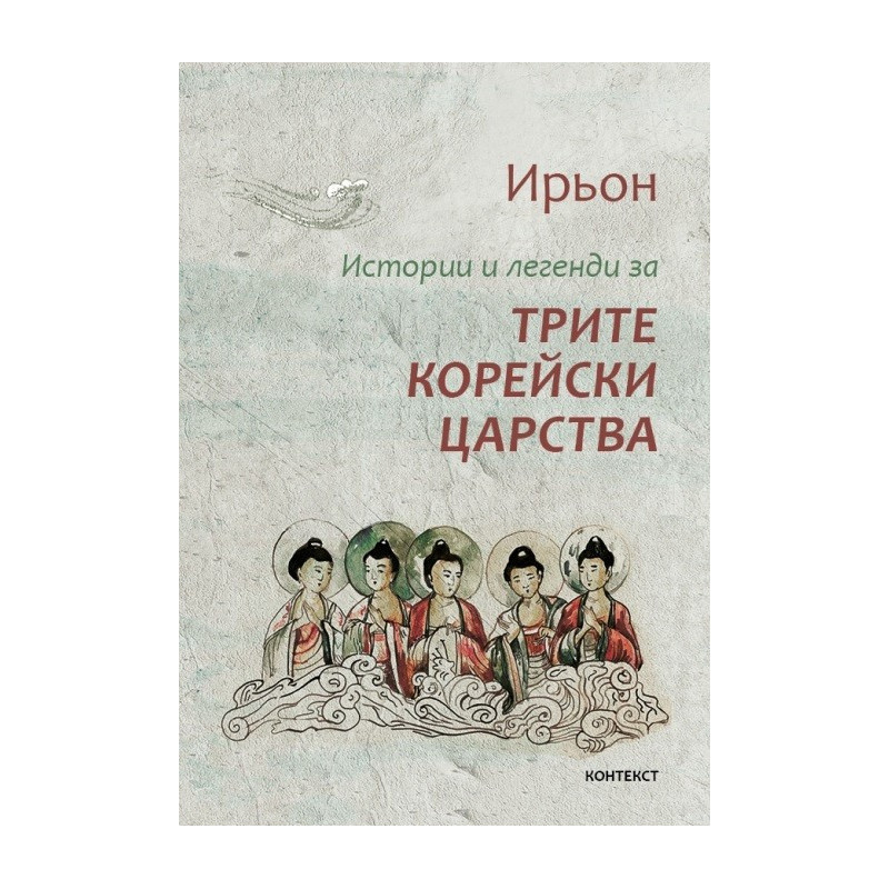 Истории и легенди за трите корейски царства