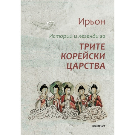 Истории и легенди за трите корейски царства