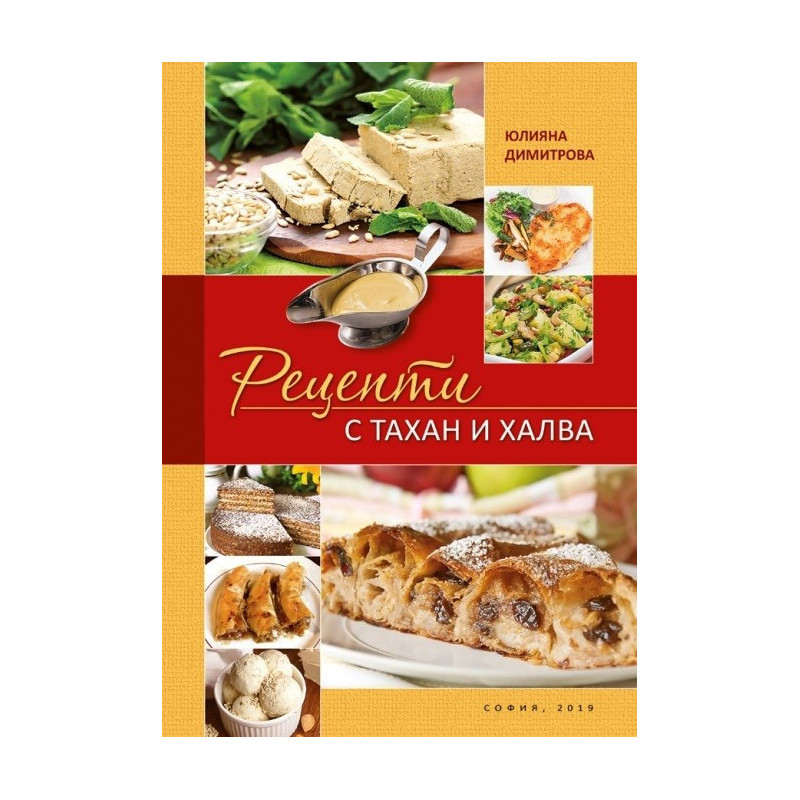 Рецепти с тахан и халва