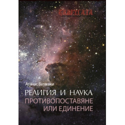 Религия и наука - противопоставяне или единение