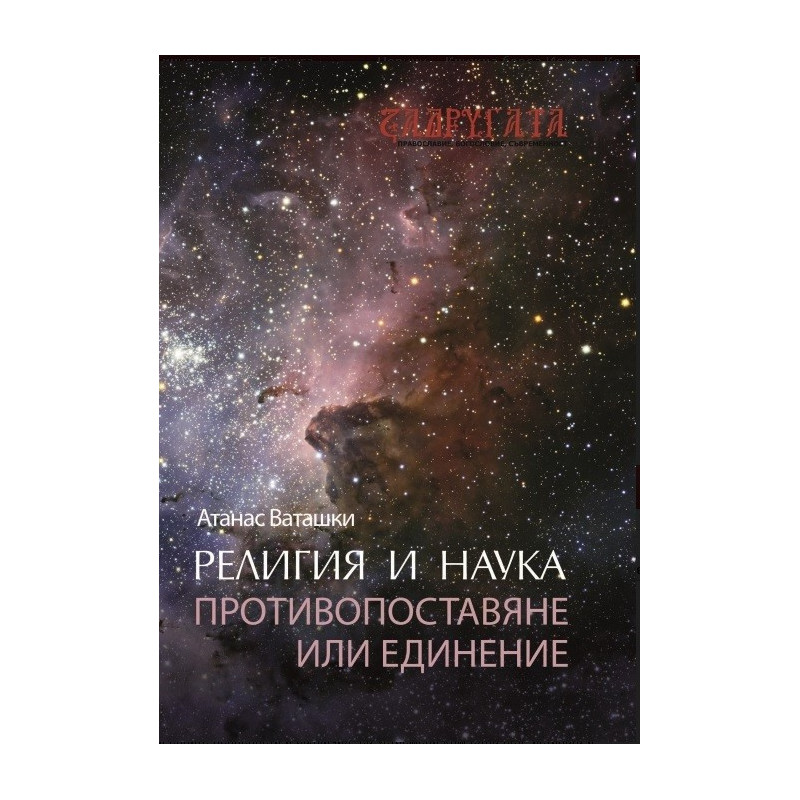 Религия и наука - противопоставяне или единение