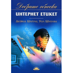 Интернет етикет