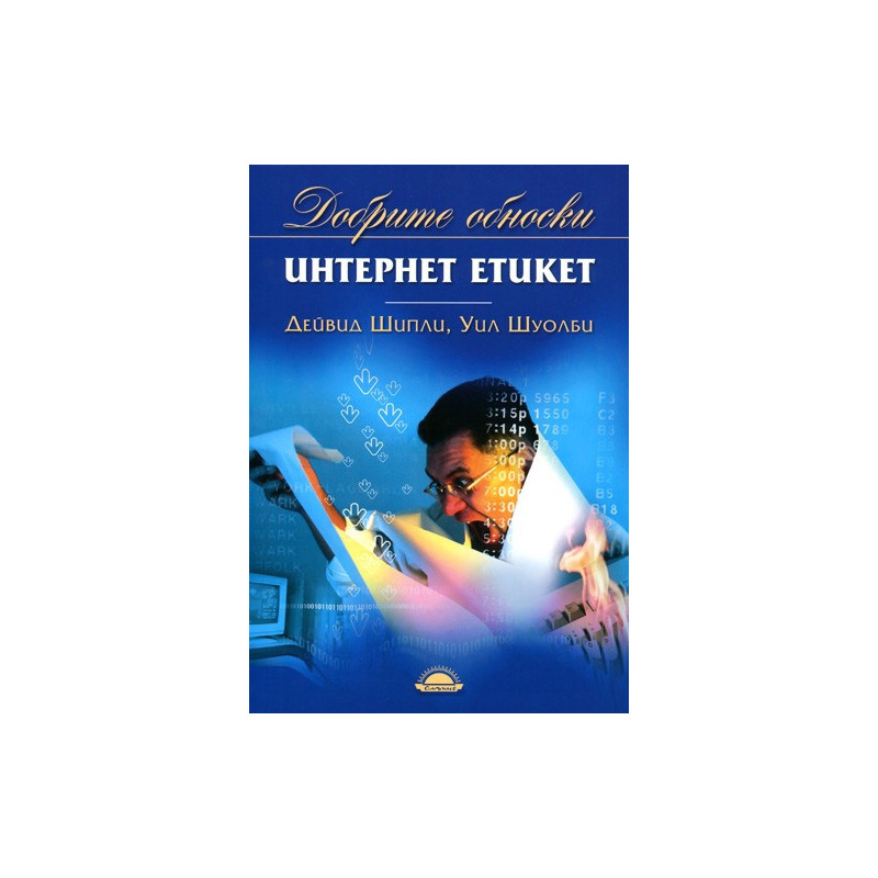 Интернет етикет