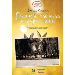Слънчеви зайчета и други зайци