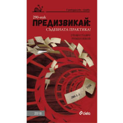 Предизвикай - Съдебната практика! Гражданско право - 2018
