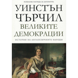 Великите демокрации - том 4 - История на англоезичните народи