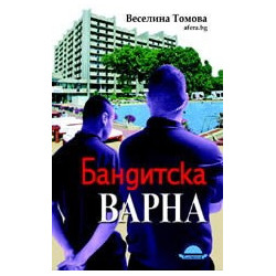 Бандитска Варна