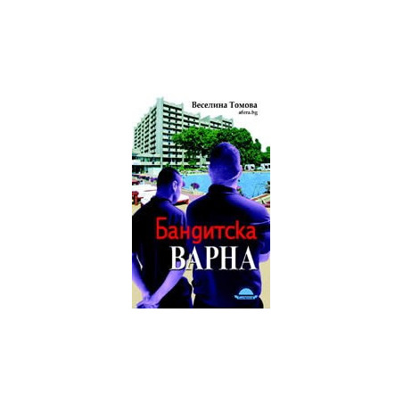 Бандитска Варна