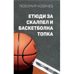 Етюди за скалпел и баскетболна топка