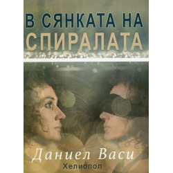 В сянката на спиралата