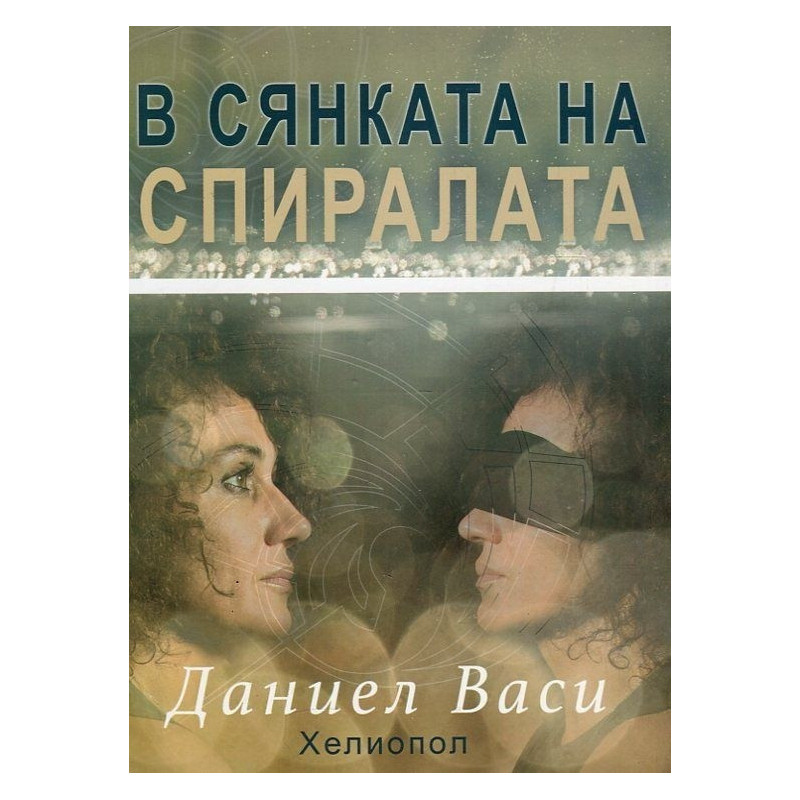 В сянката на спиралата