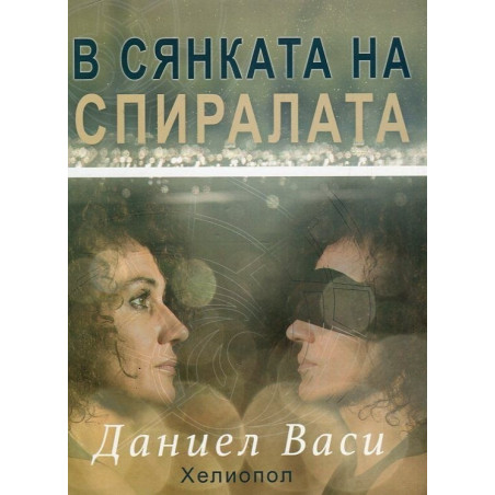 В сянката на спиралата