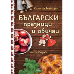 Български празници и обичаи