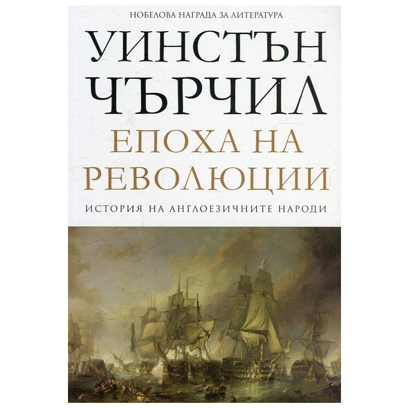 Епоха на революции - том 3 - История на англоезичните народи