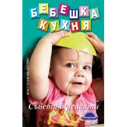 Бебешка кухня - Съвети и рецепти