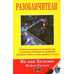 Разобличители
