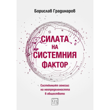 Силата на системния фактор