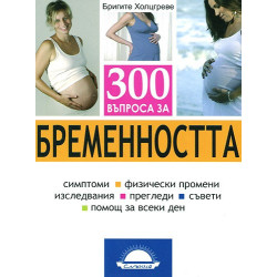 300 въпроса за бременността