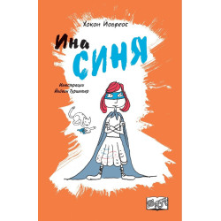 Ина синя