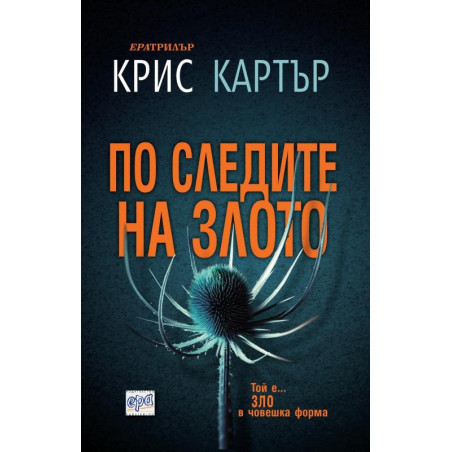 По следите на злото
