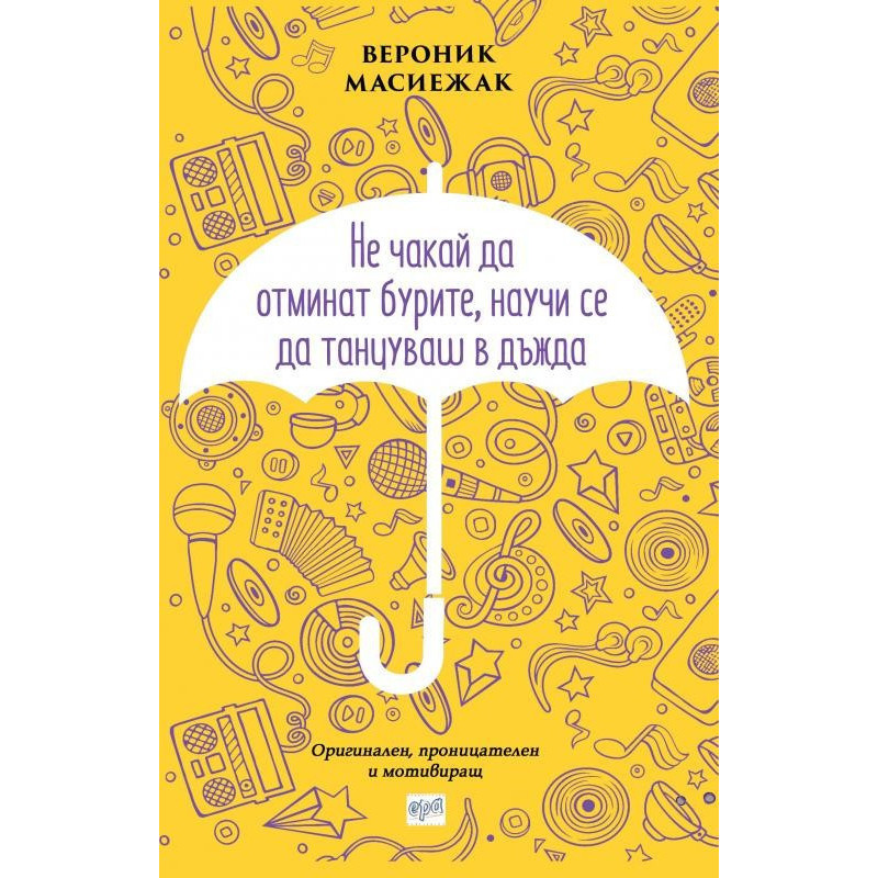Не чакай да отминат бурите, научи се да танцуваш в дъжда