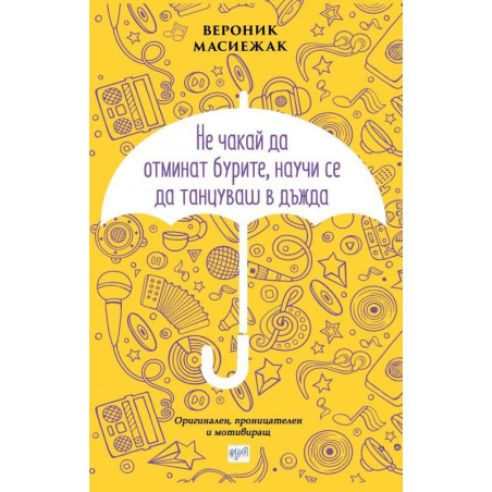 Не чакай да отминат бурите, научи се да танцуваш в дъжда
