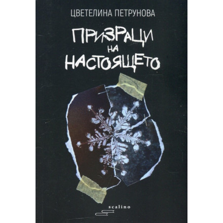 Призраци на настоящето