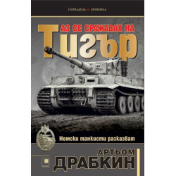 Аз се сражавах на Тигър