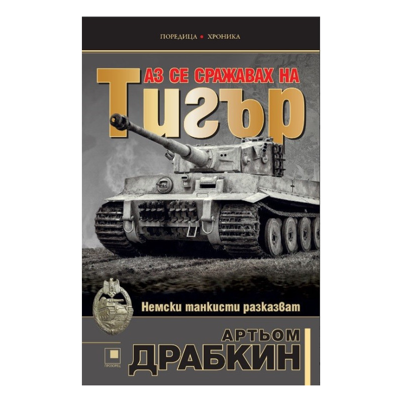 Аз се сражавах на Тигър