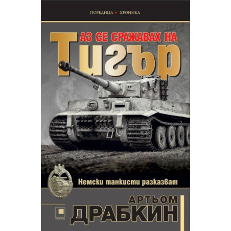 Аз се сражавах на Тигър