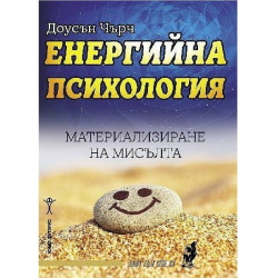 Енергийна психология