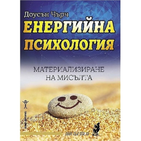 Енергийна психология