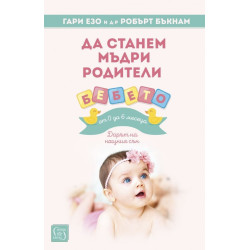 Да станем мъдри родители - бебето от 0 до 6 месеца