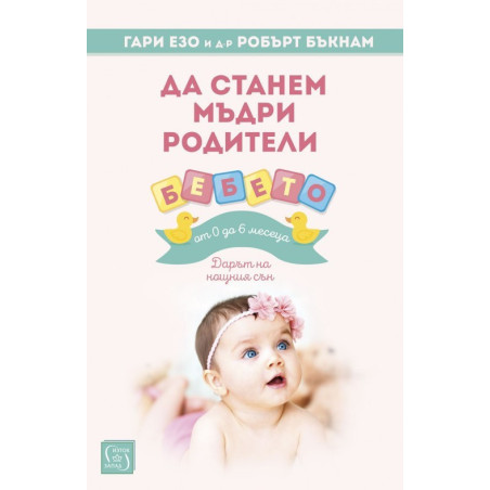 Да станем мъдри родители - бебето от 0 до 6 месеца