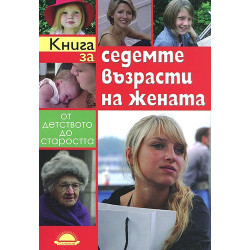 Книга за седемте възрасти на жената