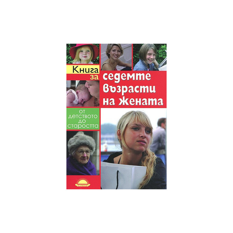 Книга за седемте възрасти на жената