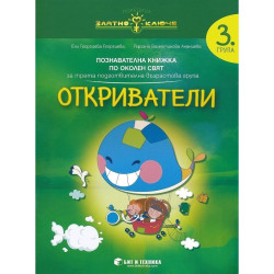 Откриватели - познавателна книжка по околен свят за 3. група