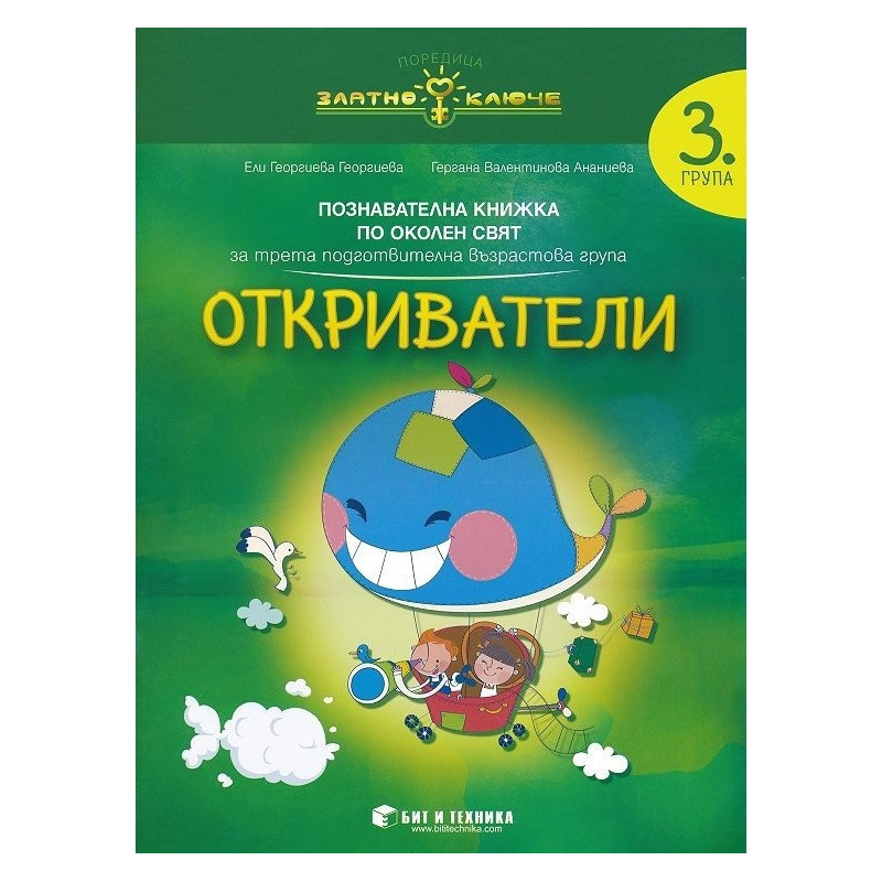 Откриватели - познавателна книжка по околен свят за 3. група