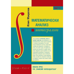 Математически анализ - част 2 - Интегралът