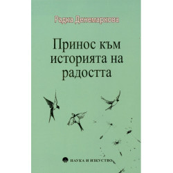 Принос към историята на радостта