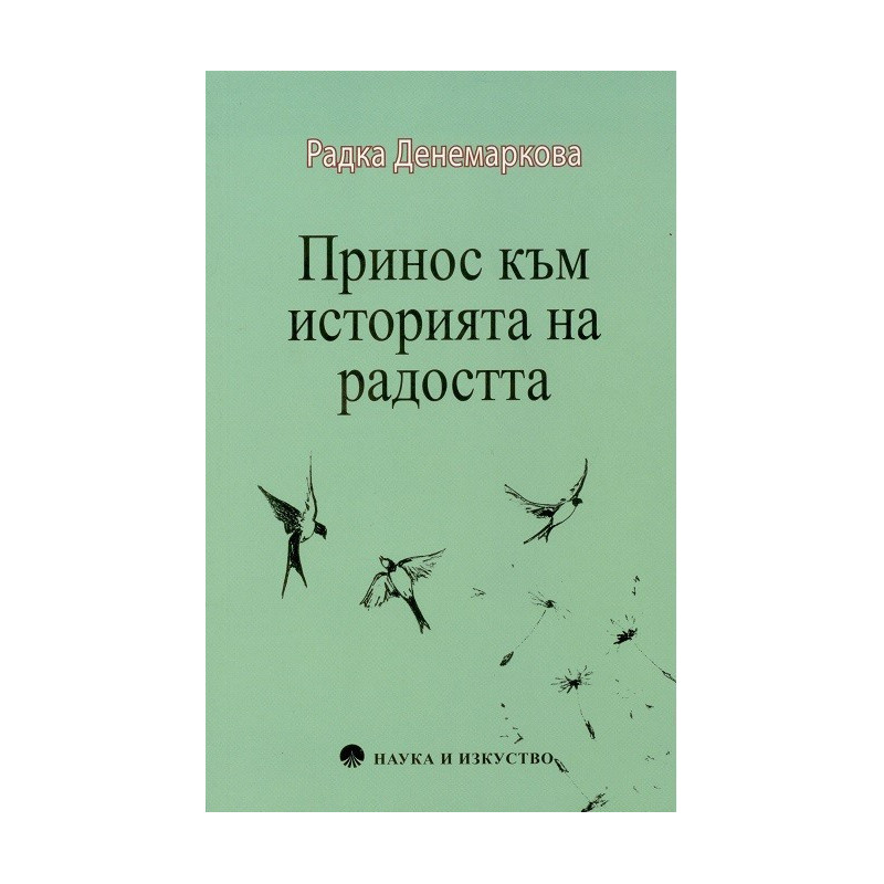 Принос към историята на радостта