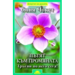 Пътят към промяната
